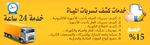 شركة كشف تسربات المياه بالرياض أحد أكبر أسباب إهدار المياه في منزلك هو بطء التسرب في الأنابيب وتركيبات السباكة والأجهزة ، وخاصة تسرب المياه خلف الجدران. نظرًا لأن هذه التسريبات صامتة بشكل عام ، فغالبًا ما يتم اكتشافها.   إذا تُركت دون معالجة ، يمكن أن تؤدي التسريبات الخفية في السباكة إلى أضرار جسيمة بالمياه في منزلك. ولكن عادة ما توجد بعض العلامات الدقيقة لمساعدتك في تحديد هذه الأنواع من التسريبات ، بما في ذلك:   العفن أو العفن. ينتشر العفن في المناطق الرطبة والمظلمة ، والتي عادة ما تكون مخفية خلف الجدران أو تحت الأرضيات. في حالة حدوث تسرب في الأنبوب ، يمكن أن يبدأ العفن في النمو في المنطقة. إذا رأيت العفن في أماكن غير معتادة حيث لا يتراكم الماء عادةً ، مثل الجدران غير المغطاة بالدش ، فقد يكون لديك أنبوب مسرب.